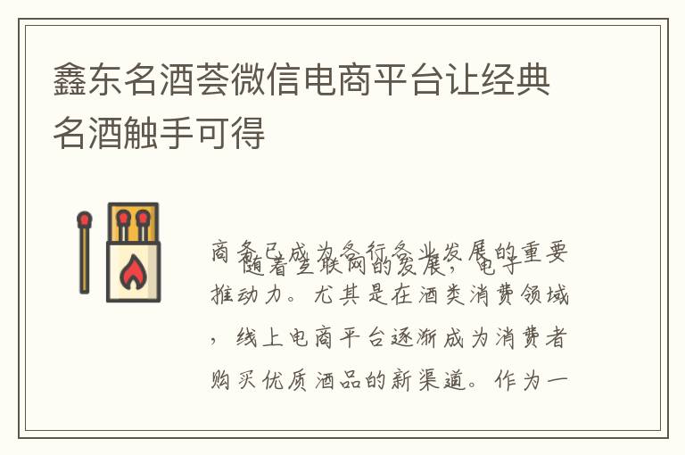 鑫东名酒荟微信电商平台让经典名酒触手可得