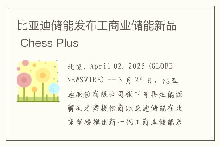 比亚迪储能发布工商业储能新品 Chess Plus