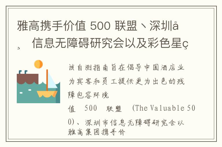 雅高携手价值 500 联盟丶深圳市信息无障碍研究会以及彩色星球发布《残障包容自测指南-酒店篇》