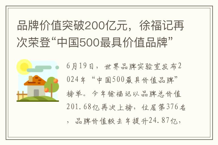 品牌价值突破200亿元，徐福记再次荣登“中国500最具价值品牌”榜单