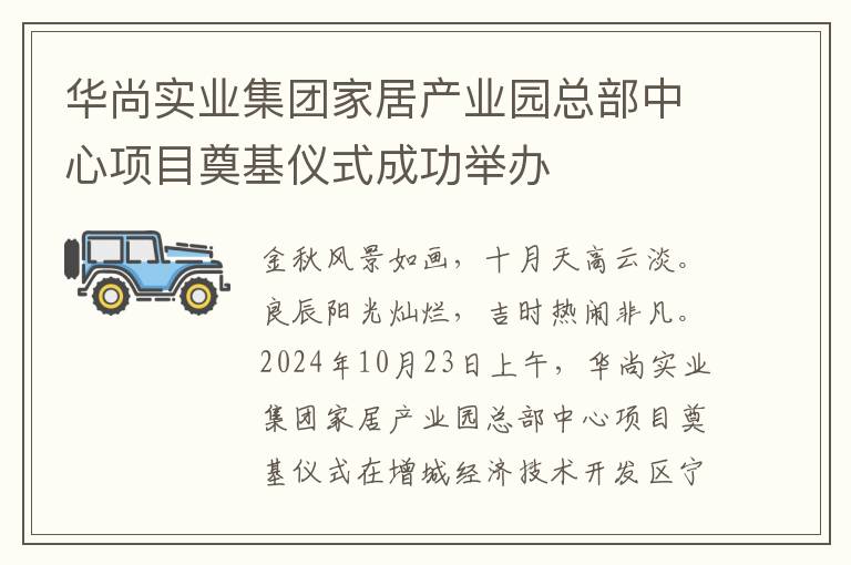 华尚实业集团家居产业园总部中心项目奠基仪式成功举办