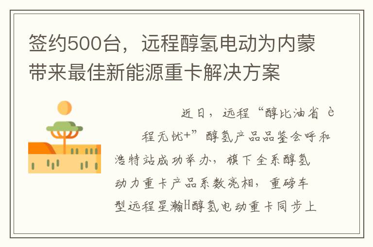 签约500台，远程醇氢电动为内蒙带来最佳新能源重卡解决方案