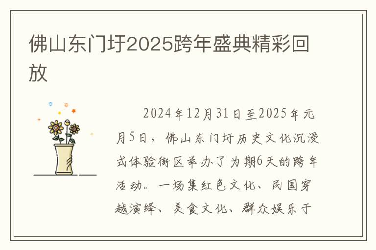 佛山东门圩2025跨年盛典精彩回放