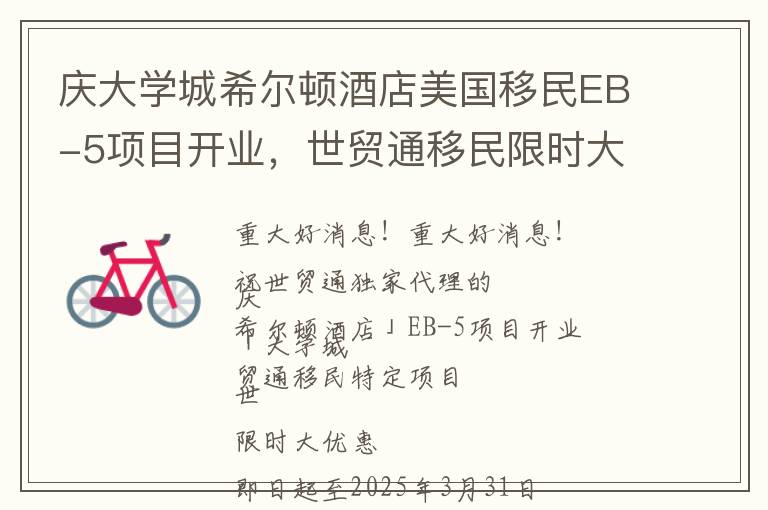 庆大学城希尔顿酒店美国移民EB-5项目开业，世贸通移民限时大优惠！