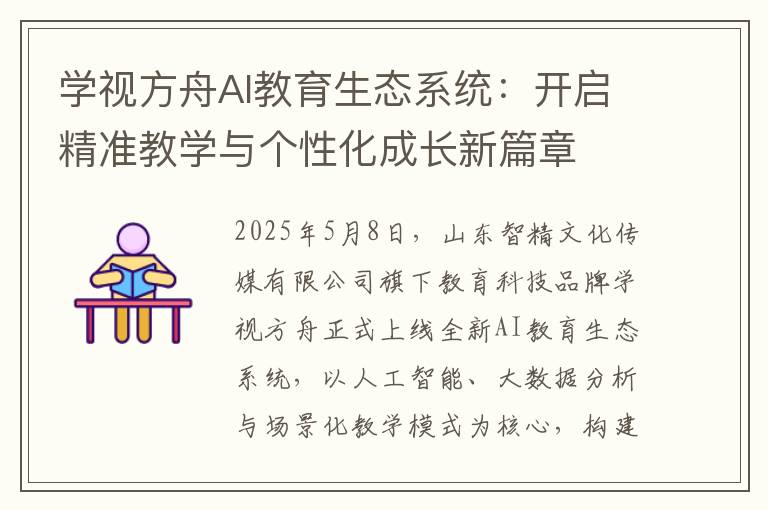 学视方舟AI教育生态系统：开启精准教学与个性化成长新篇章