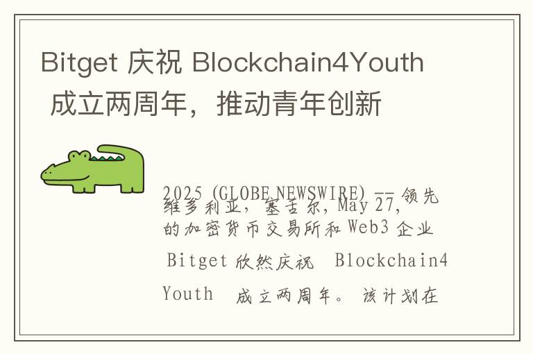 Bitget 庆祝 Blockchain4Youth 成立两周年，推动青年创新