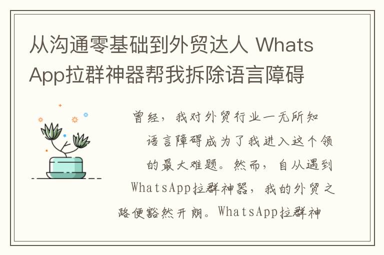 从沟通零基础到外贸达人 WhatsApp拉群神器帮我拆除语言障碍