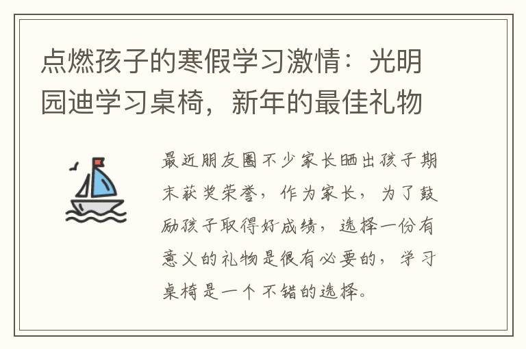 点燃孩子的寒假学习激情：光明园迪学习桌椅，新年的最佳礼物！