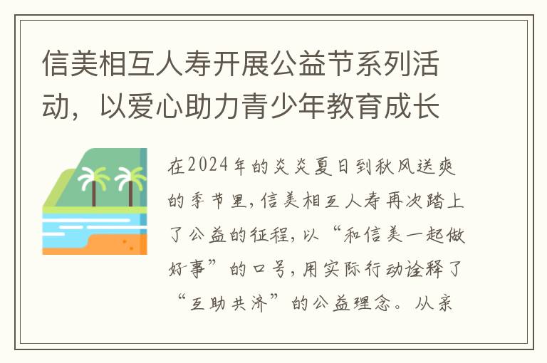 信美相互人寿开展公益节系列活动，以爱心助力青少年教育成长