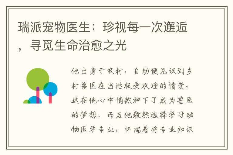 瑞派宠物医生：珍视每一次邂逅，寻觅生命治愈之光