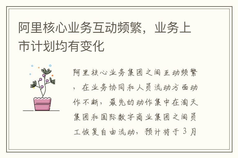阿里核心业务互动频繁，业务上市计划均有变化