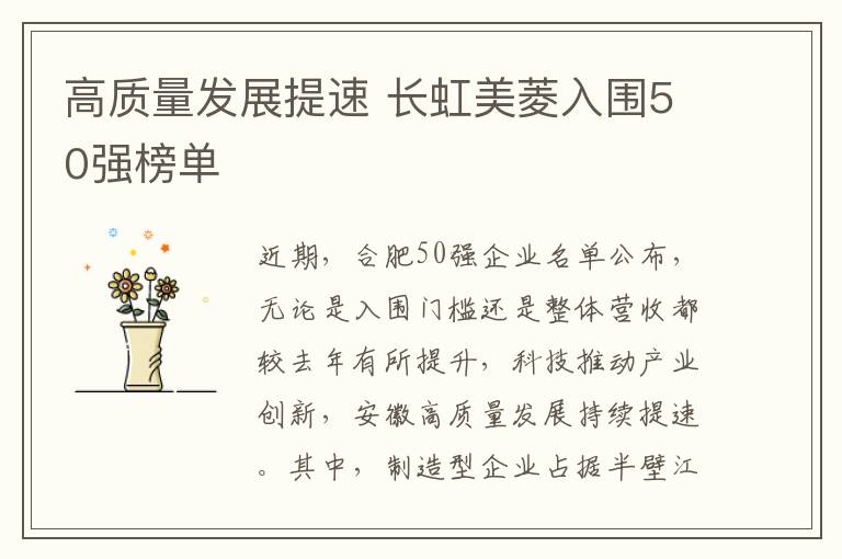 高质量发展提速 长虹美菱入围50强榜单