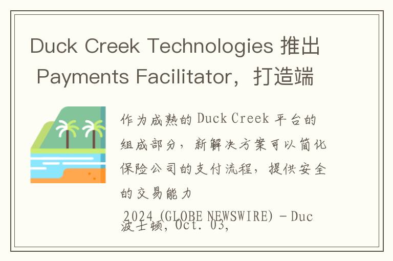 Duck Creek Technologies 推出 Payments Facilitator，打造端到端的保险支付解决方案