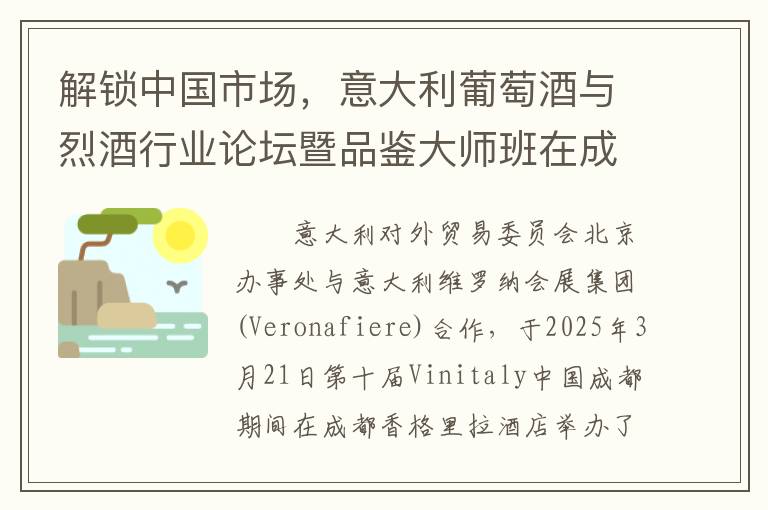 解锁中国市场，意大利葡萄酒与烈酒行业论坛暨品鉴大师班在成都拉开帷幕