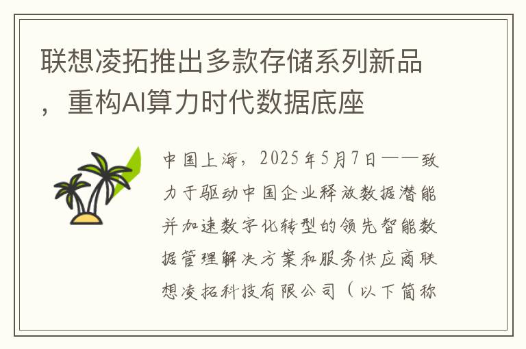 联想凌拓推出多款存储系列新品，重构AI算力时代数据底座
