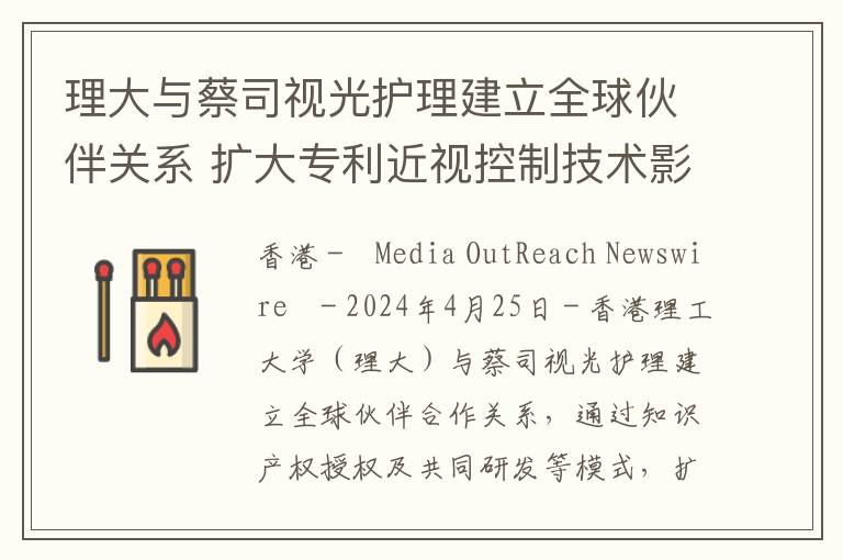 理大与蔡司视光护理建立全球伙伴关系 扩大专利近视控制技术影响力及市场渗透