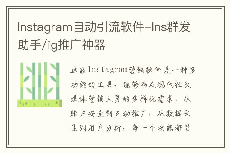 Instagram自动引流软件-Ins群发助手/ig推广神器