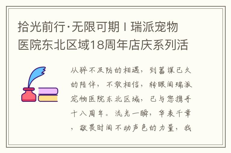 拾光前行·无限可期 I 瑞派宠物医院东北区域18周年店庆系列活动