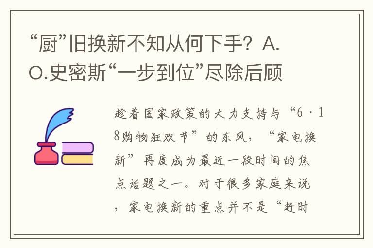 “厨”旧换新不知从何下手？A.O.史密斯“一步到位”尽除后顾之忧