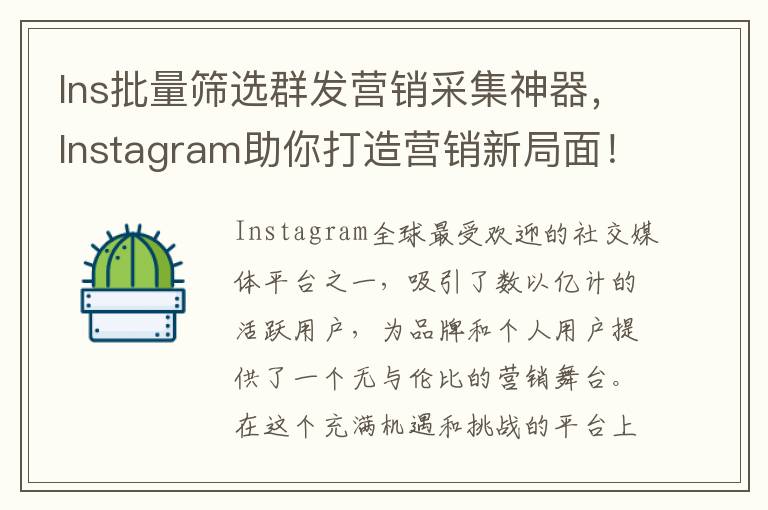 Ins批量筛选群发营销采集神器，Instagram助你打造营销新局面！