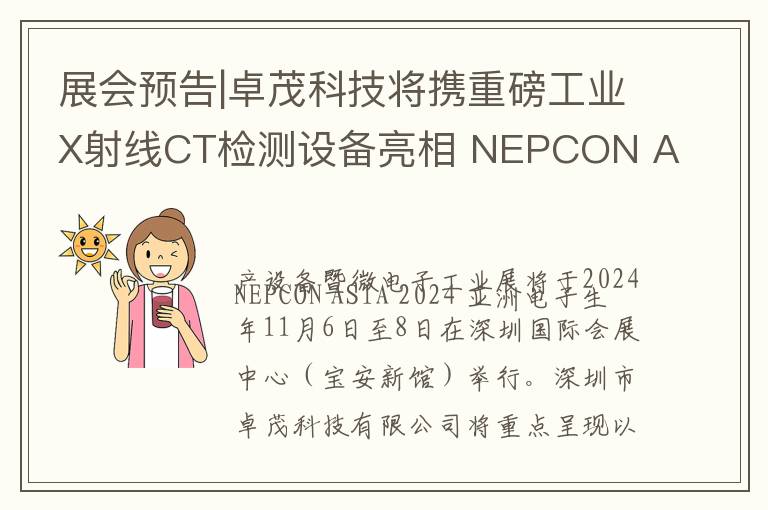 展会预告|卓茂科技将携重磅工业X射线CT检测设备亮相 NEPCON ASIA 2024