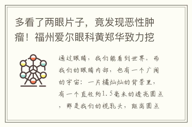多看了两眼片子，竟发现恶性肿瘤！福州爱尔眼科黄郑华致力挖掘影像中的“密码”