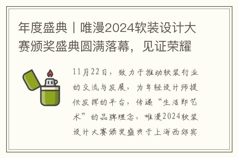 年度盛典丨唯漫2024软装设计大赛颁奖盛典圆满落幕，见证荣耀时刻