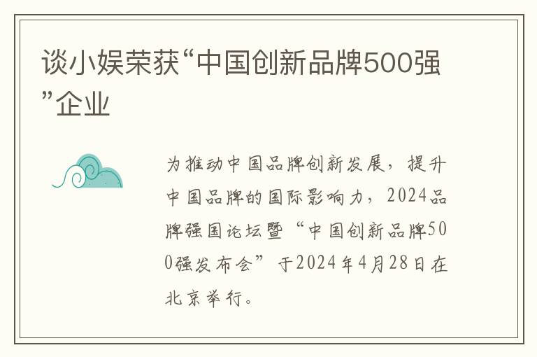谈小娱荣获“中国创新品牌500强”企业