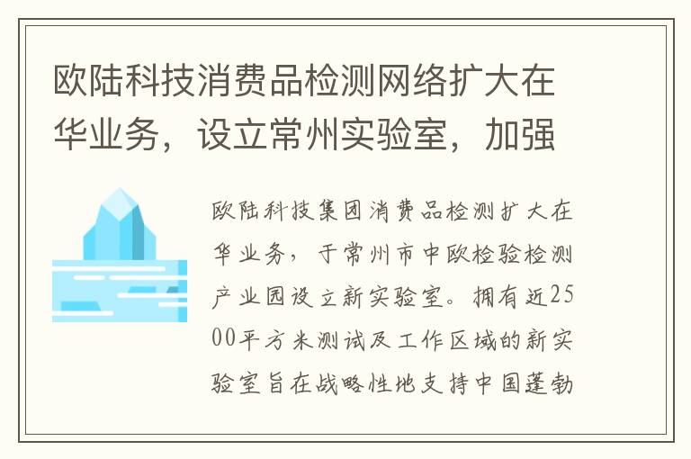 欧陆科技消费品检测网络扩大在华业务，设立常州实验室，加强支持“中国制造”走向全球
