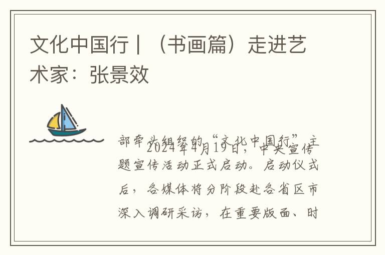 文化中国行 | （书画篇）走进艺术家：张景效