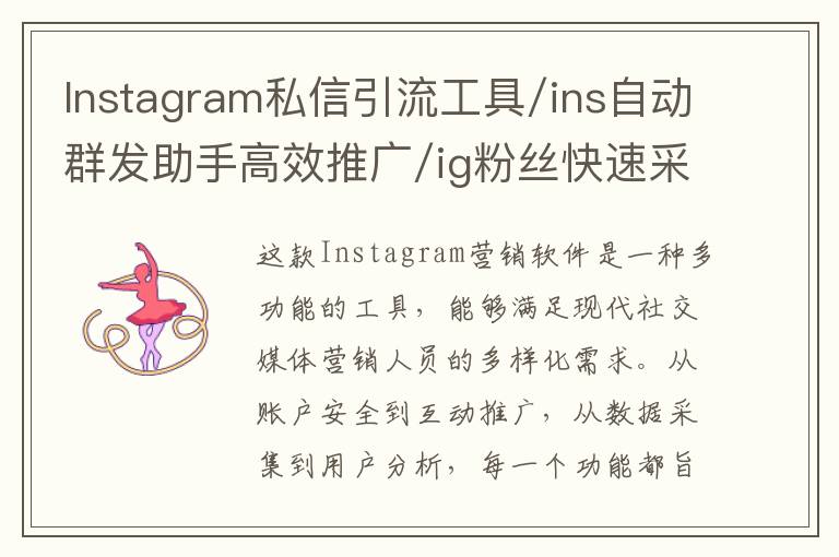 Instagram私信引流工具/ins自动群发助手高效推广/ig粉丝快速采集
