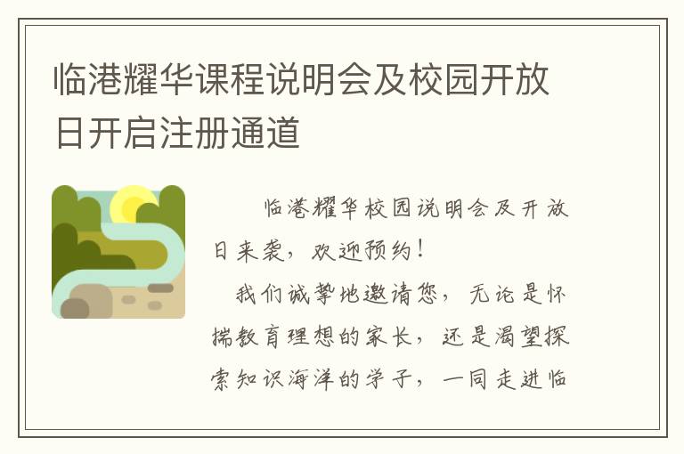 临港耀华课程说明会及校园开放日开启注册通道