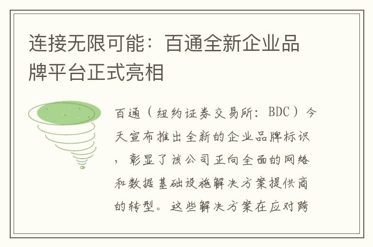 连接无限可能：百通全新企业品牌平台正式亮相
