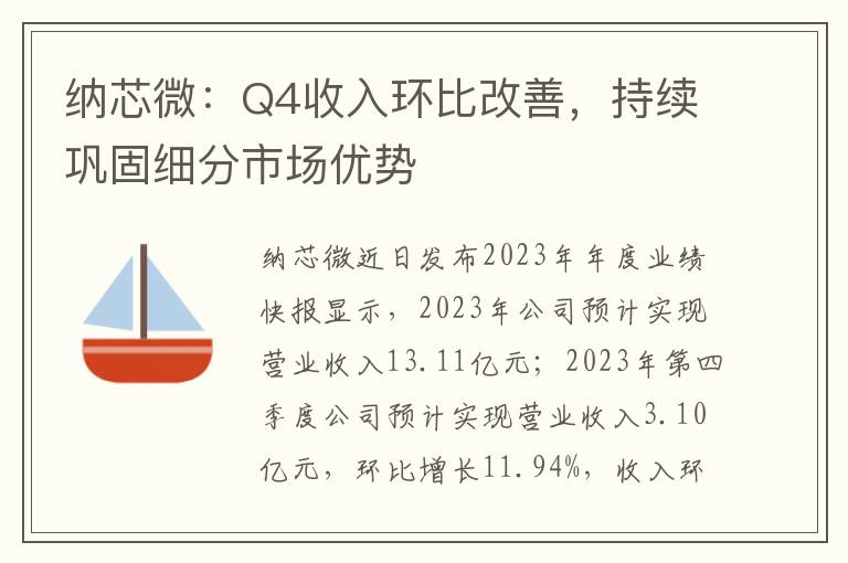 纳芯微：Q4收入环比改善，持续巩固细分市场优势