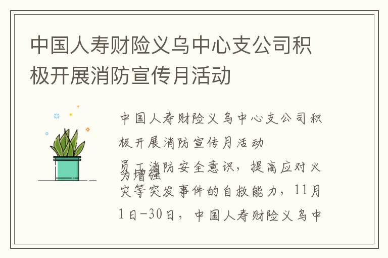 中国人寿财险义乌中心支公司积极开展消防宣传月活动