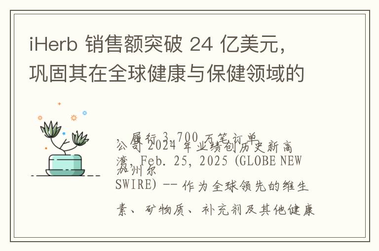 iHerb 销售额突破 24 亿美元，巩固其在全球健康与保健领域的领导地位