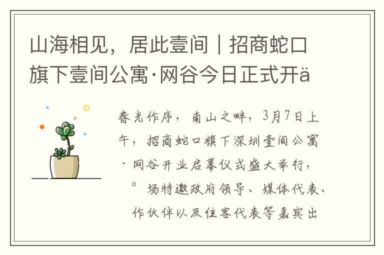 山海相见，居此壹间｜招商蛇口旗下壹间公寓·网谷今日正式开业