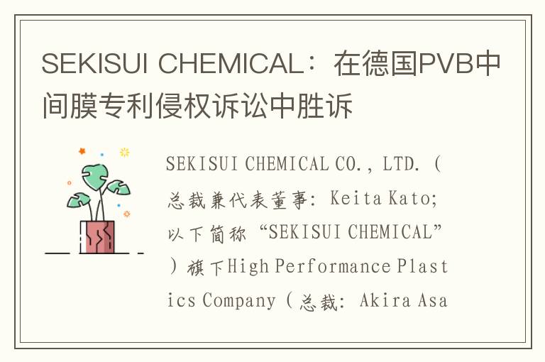 SEKISUI CHEMICAL：在德国PVB中间膜专利侵权诉讼中胜诉