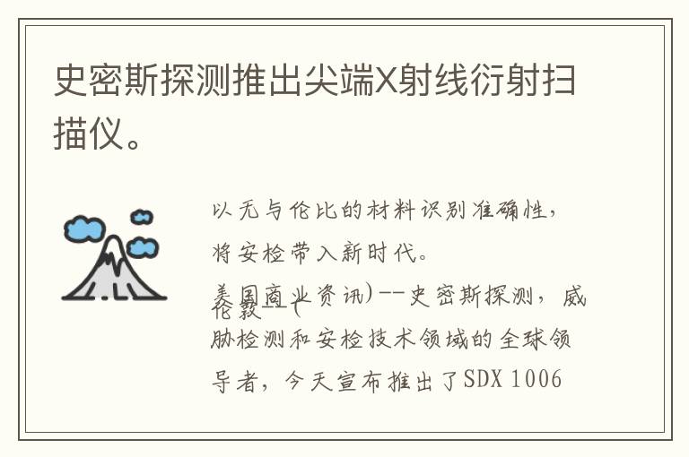 史密斯探测推出尖端X射线衍射扫描仪。
