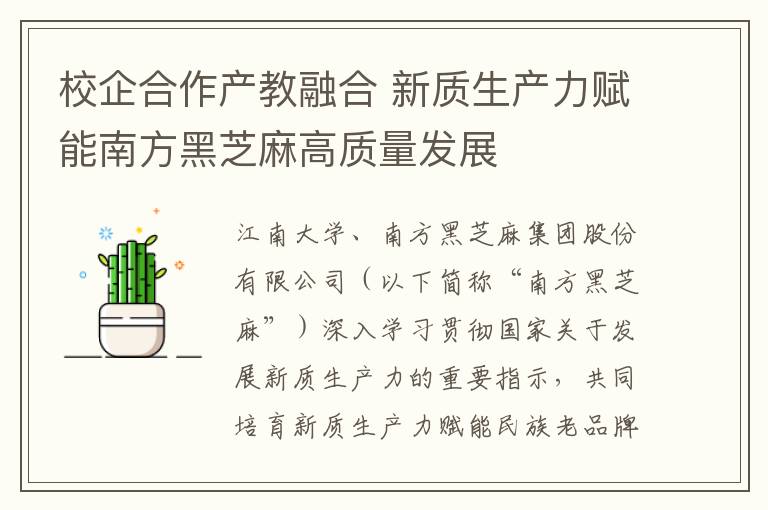 校企合作产教融合 新质生产力赋能南方黑芝麻高质量发展