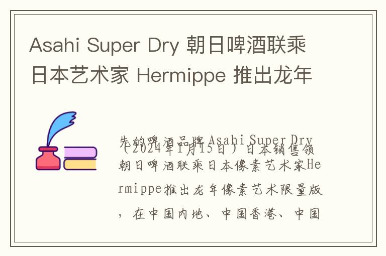 Asahi Super Dry 朝日啤酒联乘日本艺术家 Hermippe 推出龙年像素艺术限量版　朝气开年