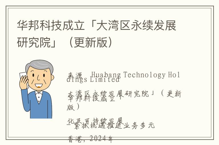 华邦科技成立「大湾区永续发展研究院」（更新版）