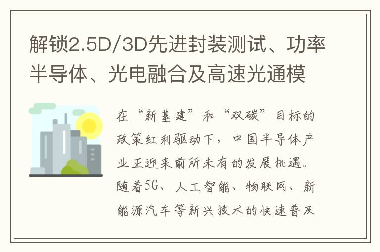 解锁2.5D/3D先进封装测试、功率半导体、光电融合及高速光通模组封测技术，NEPCON China电子展先人一步洞察行业新风向