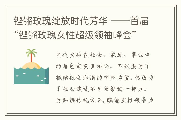 铿锵玫瑰绽放时代芳华 ——首届“铿锵玫瑰女性超级领袖峰会”5月25日北京启幕