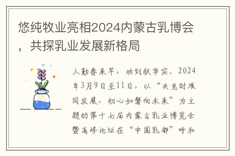 悠纯牧业亮相2024内蒙古乳博会，共探乳业发展新格局