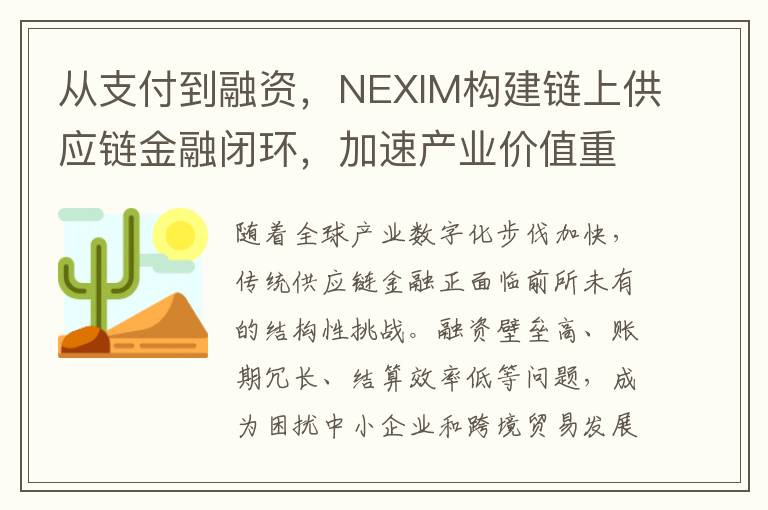 从支付到融资，NEXIM构建链上供应链金融闭环，加速产业价值重构！