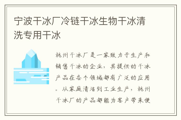宁波干冰厂冷链干冰生物干冰清洗专用干冰