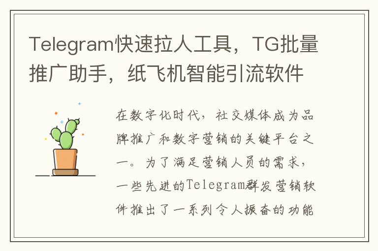 Telegram快速拉人工具，TG批量推广助手，纸飞机智能引流软件