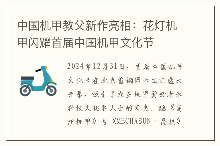 中国机甲教父新作亮相：花灯机甲闪耀首届中国机甲文化节