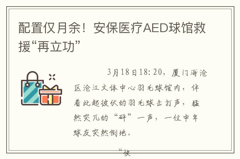 配置仅月余！安保医疗AED球馆救援“再立功”